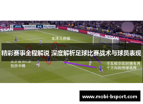 精彩赛事全程解说 深度解析足球比赛战术与球员表现