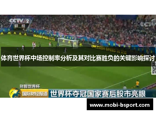 体育世界杯中场控制率分析及其对比赛胜负的关键影响探讨