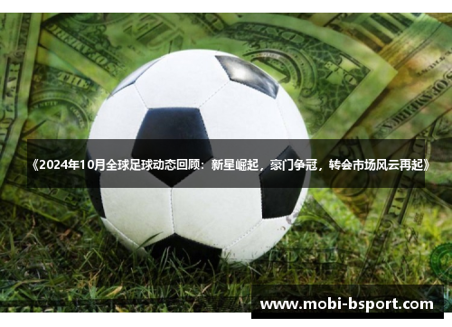 《2024年10月全球足球动态回顾：新星崛起，豪门争冠，转会市场风云再起》
