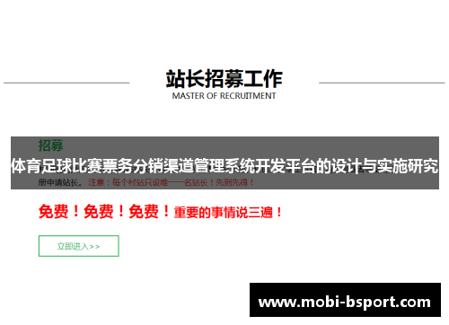 体育足球比赛票务分销渠道管理系统开发平台的设计与实施研究