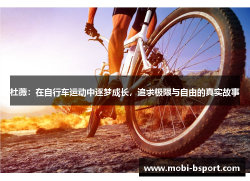 杜薇：在自行车运动中逐梦成长，追求极限与自由的真实故事