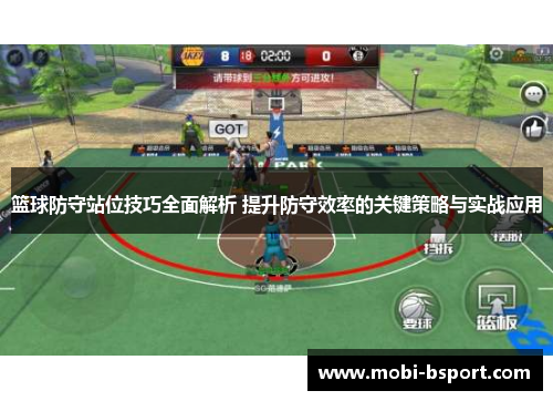 篮球防守站位技巧全面解析 提升防守效率的关键策略与实战应用