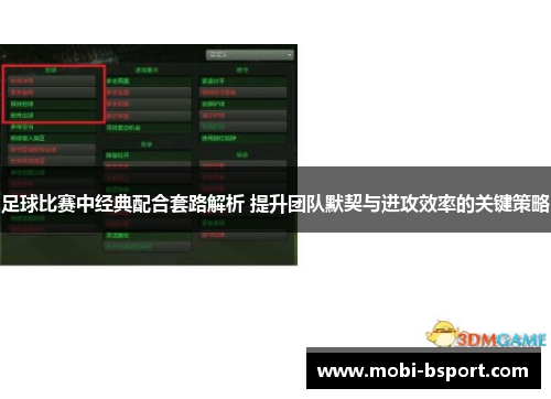 足球比赛中经典配合套路解析 提升团队默契与进攻效率的关键策略