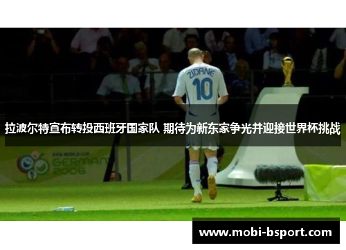 拉波尔特宣布转投西班牙国家队 期待为新东家争光并迎接世界杯挑战