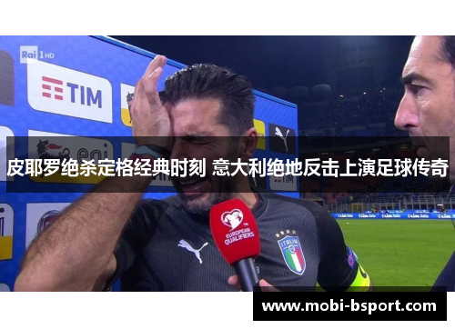 皮耶罗绝杀定格经典时刻 意大利绝地反击上演足球传奇