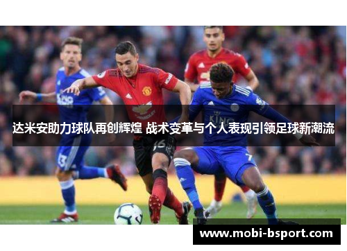 达米安助力球队再创辉煌 战术变革与个人表现引领足球新潮流