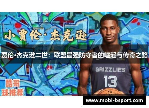 贾伦·杰克逊二世：联盟最强防守者的崛起与传奇之路