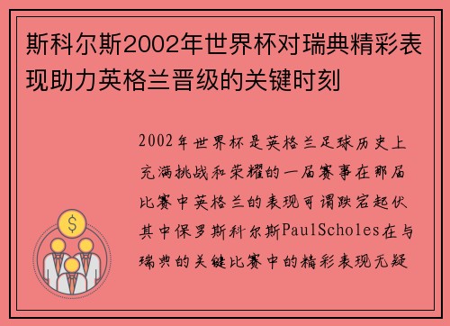 斯科尔斯2002年世界杯对瑞典精彩表现助力英格兰晋级的关键时刻