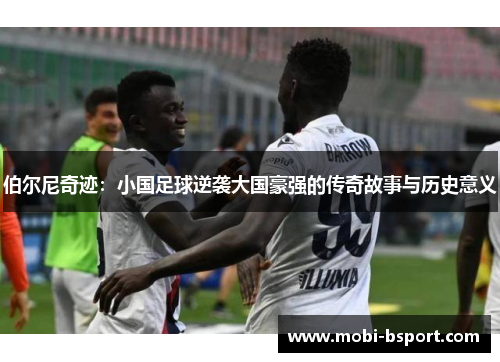 伯尔尼奇迹：小国足球逆袭大国豪强的传奇故事与历史意义