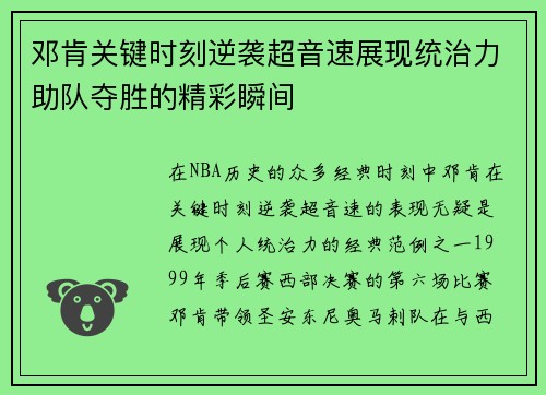 邓肯关键时刻逆袭超音速展现统治力助队夺胜的精彩瞬间