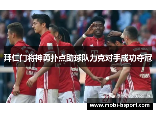拜仁门将神勇扑点助球队力克对手成功夺冠