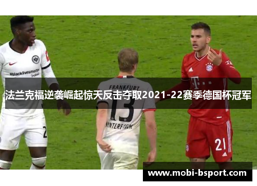 法兰克福逆袭崛起惊天反击夺取2021-22赛季德国杯冠军