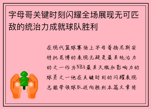 字母哥关键时刻闪耀全场展现无可匹敌的统治力成就球队胜利