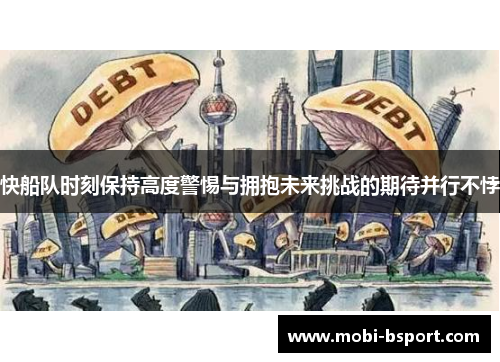 快船队时刻保持高度警惕与拥抱未来挑战的期待并行不悖