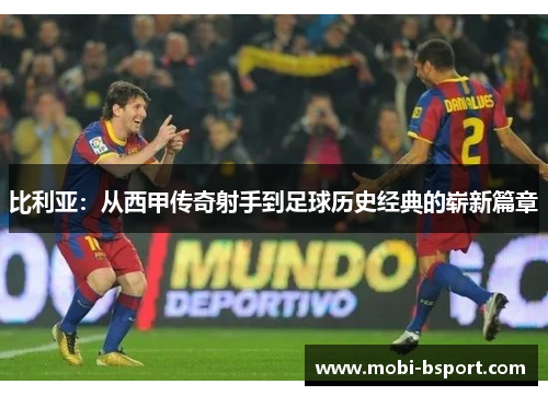 比利亚：从西甲传奇射手到足球历史经典的崭新篇章
