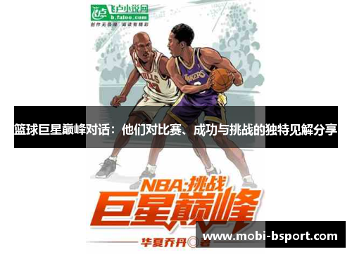 篮球巨星巅峰对话：他们对比赛、成功与挑战的独特见解分享