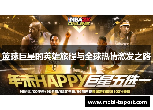 篮球巨星的英雄旅程与全球热情激发之路