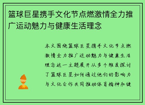 篮球巨星携手文化节点燃激情全力推广运动魅力与健康生活理念