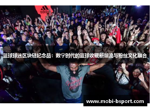 篮球球迷区块链纪念品：数字时代的篮球收藏新潮流与粉丝文化融合