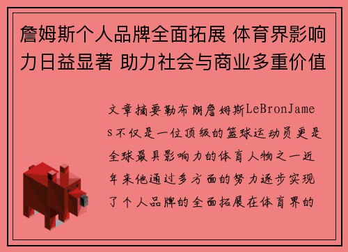 詹姆斯个人品牌全面拓展 体育界影响力日益显著 助力社会与商业多重价值提升
