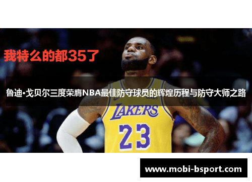 鲁迪·戈贝尔三度荣膺NBA最佳防守球员的辉煌历程与防守大师之路