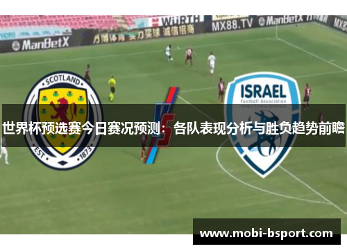 世界杯预选赛今日赛况预测：各队表现分析与胜负趋势前瞻