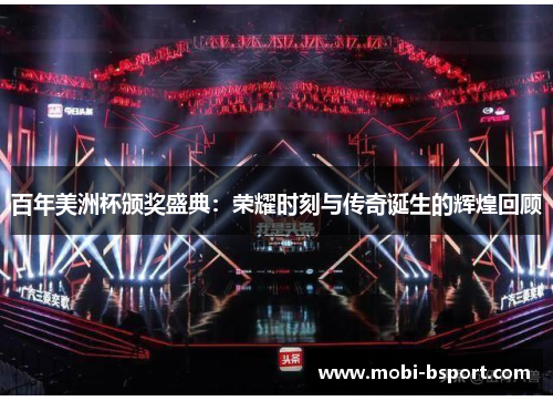 百年美洲杯颁奖盛典：荣耀时刻与传奇诞生的辉煌回顾