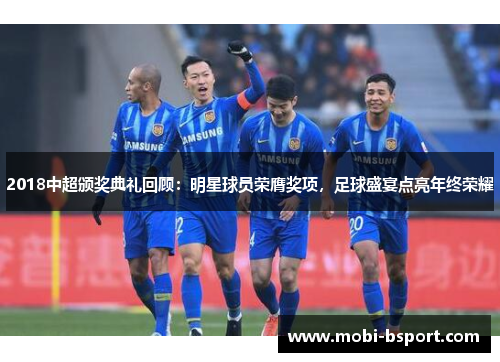 2018中超颁奖典礼回顾：明星球员荣膺奖项，足球盛宴点亮年终荣耀