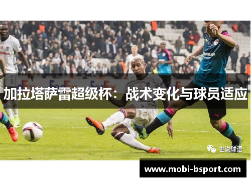 加拉塔萨雷超级杯：战术变化与球员适应
