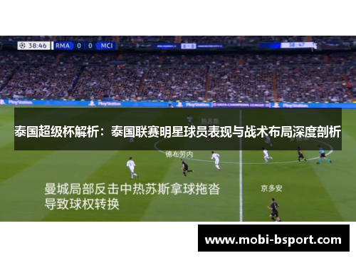 泰国超级杯解析：泰国联赛明星球员表现与战术布局深度剖析
