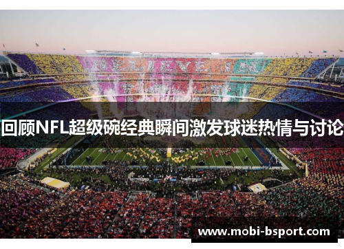回顾NFL超级碗经典瞬间激发球迷热情与讨论