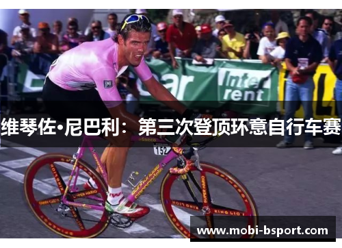 维琴佐·尼巴利：第三次登顶环意自行车赛