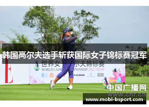 韩国高尔夫选手斩获国际女子锦标赛冠军