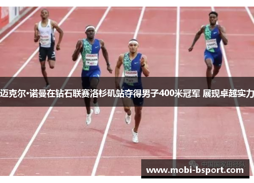 迈克尔·诺曼在钻石联赛洛杉矶站夺得男子400米冠军 展现卓越实力