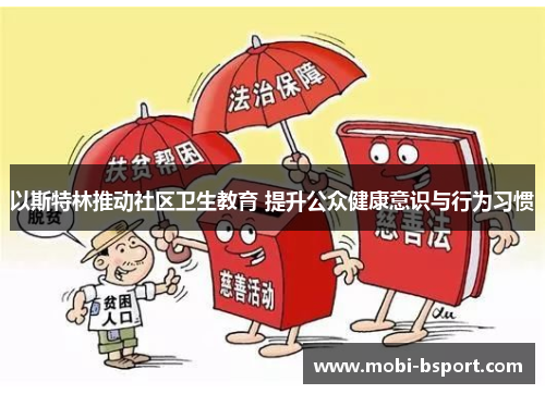 以斯特林推动社区卫生教育 提升公众健康意识与行为习惯