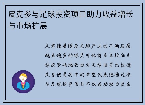 皮克参与足球投资项目助力收益增长与市场扩展
