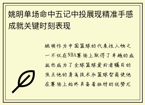 姚明单场命中五记中投展现精准手感成就关键时刻表现