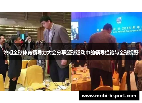 姚明全球体育领导力大会分享篮球运动中的领导经验与全球视野