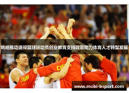 姚明推动退役篮球运动员创业教育支持政策助力体育人才转型发展