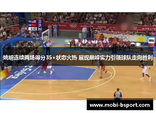 姚明连续两场得分35+状态火热 展现巅峰实力引领球队走向胜利