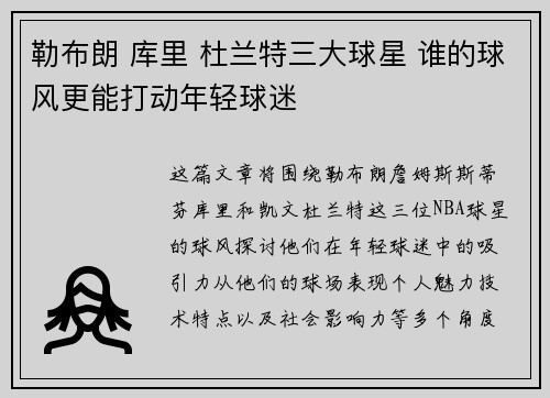 勒布朗 库里 杜兰特三大球星 谁的球风更能打动年轻球迷