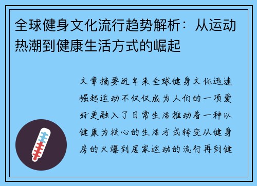全球健身文化流行趋势解析：从运动热潮到健康生活方式的崛起