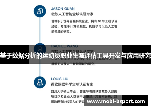 基于数据分析的运动员职业生涯评估工具开发与应用研究