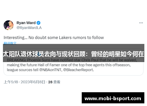 太阳队退休球员去向与现状回顾：曾经的明星如今何在