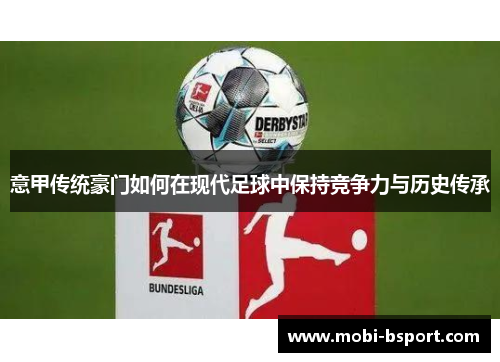 意甲传统豪门如何在现代足球中保持竞争力与历史传承