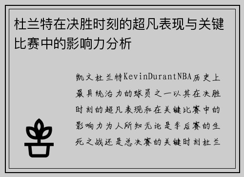 杜兰特在决胜时刻的超凡表现与关键比赛中的影响力分析