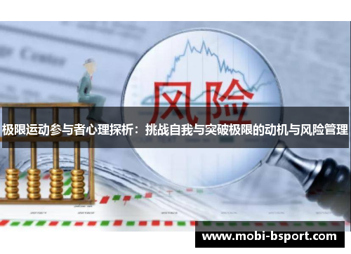 极限运动参与者心理探析：挑战自我与突破极限的动机与风险管理