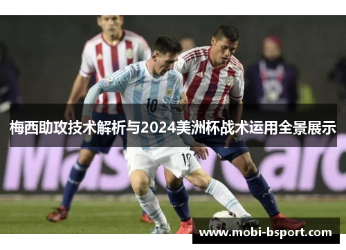 梅西助攻技术解析与2024美洲杯战术运用全景展示