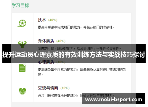 提升运动员心理素质的有效训练方法与实战技巧探讨