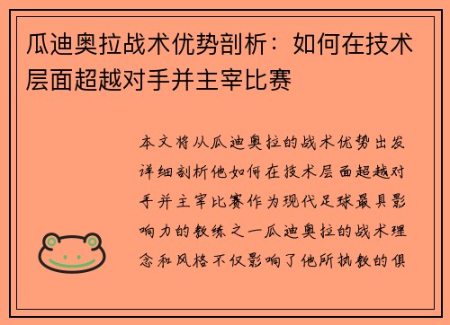 瓜迪奥拉战术优势剖析：如何在技术层面超越对手并主宰比赛
